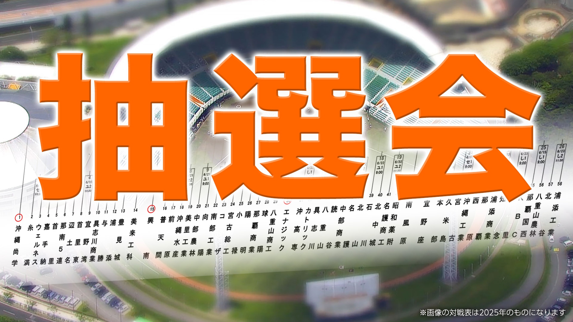 第108回全国高等学校野球選手権沖縄大会 抽選会