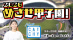 めざせ甲子園!