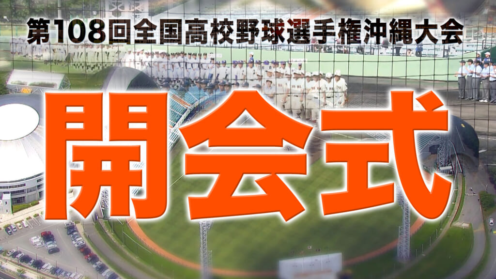 開会式｜沖縄セルラースタジアム那覇