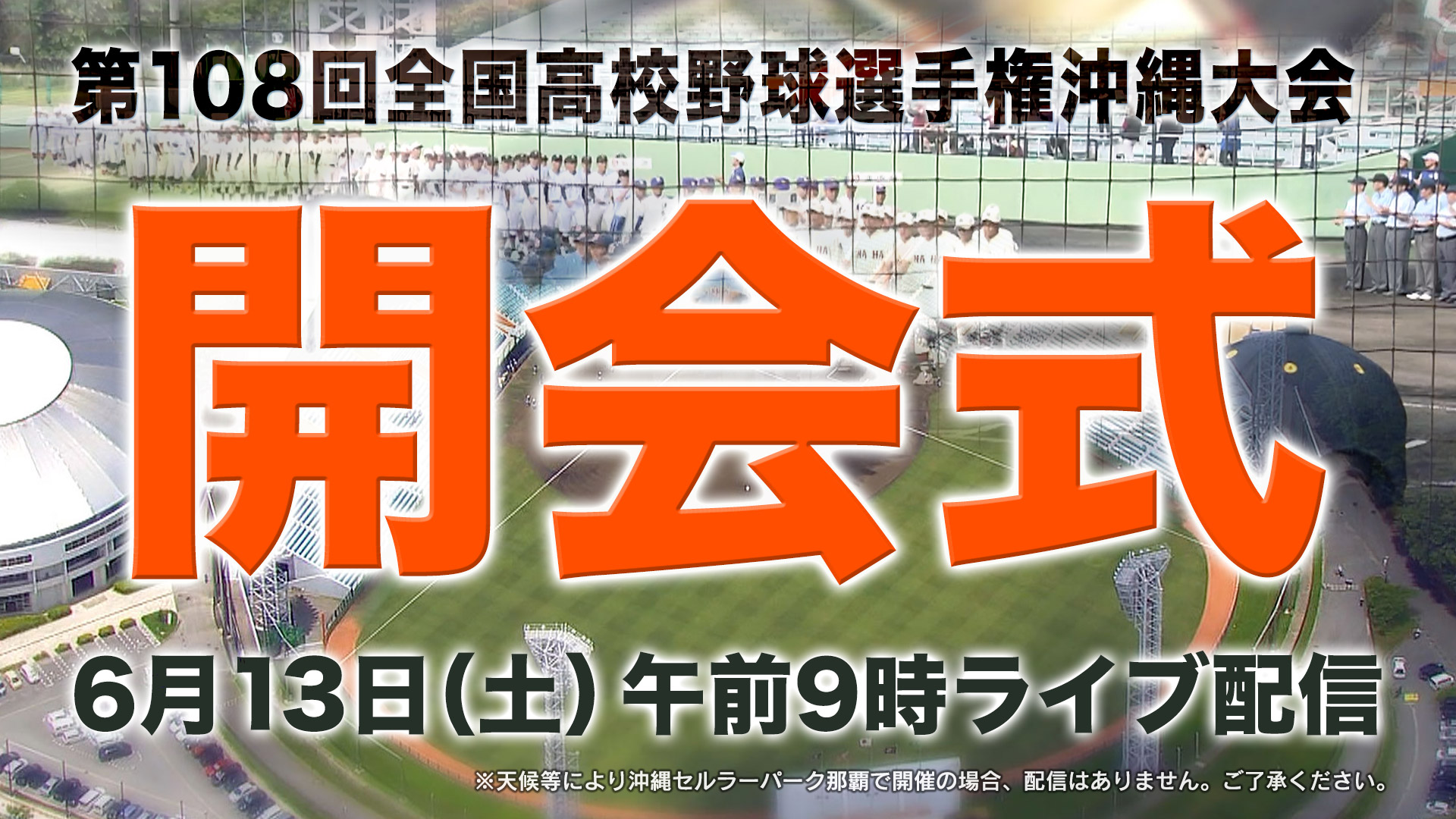 【LIVE配信】開会式｜沖縄セルラースタジアム那覇