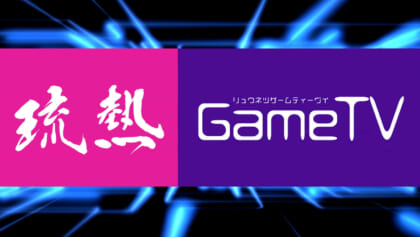 琉熱GameTV