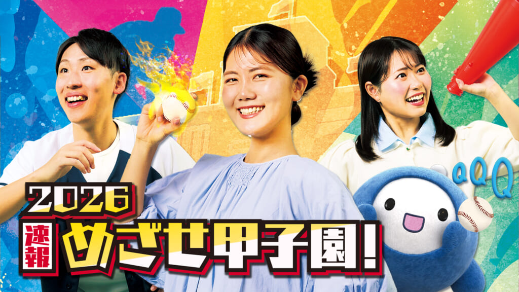 めざせ甲子園!