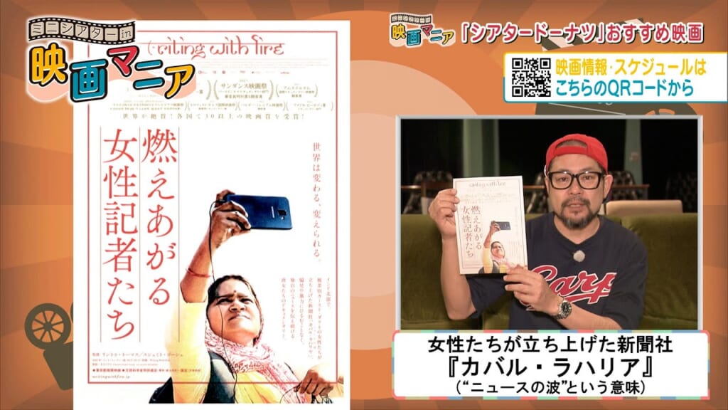 ミニシアター in 映画マニア「燃えあがる女性記者たち」「さよならほやマン」