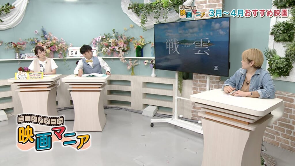 ミニシアター in 映画マニア「戦雲 いくさふむ」「ソウルメイト」