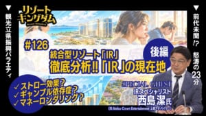 統合型リゾート『IR』 徹底分析!! 『IR』 の現在地 (複製)