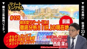 統合型リゾート『IR』 徹底分析!! 『IR』 の現在地