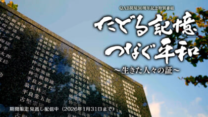 たどる記憶 つなぐ平和 〜行きた人々の証〜