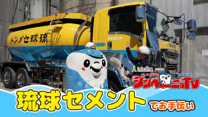 第36回 琉球セメントでお手伝い