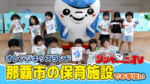 第38回 オレンジキッズランド 那覇市の保育施設でお手伝い
