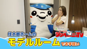 第39回 住太郎ホームのモデルルームでお手伝い