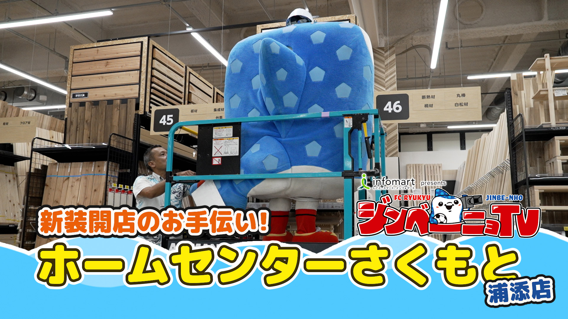 第42回 ホームセンターさくもと浦添店 新装開店のお手伝い！