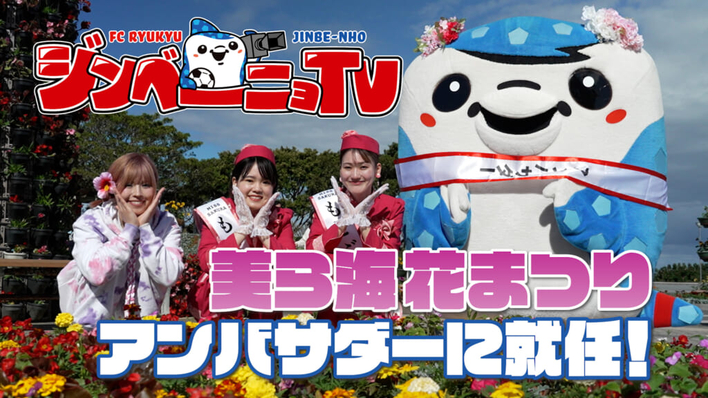 第44回 美ら海花まつり アンバサダーに就任！