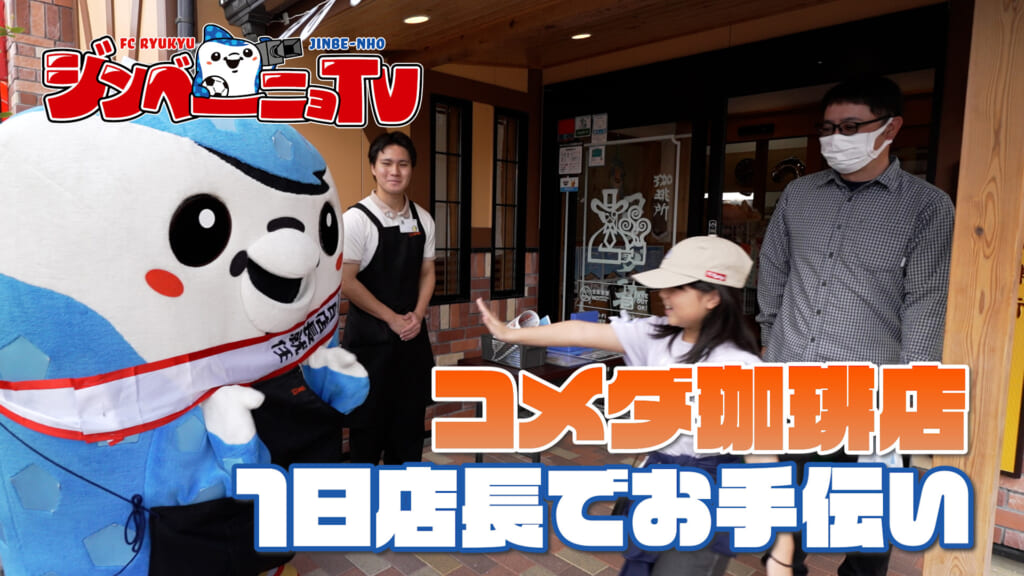 第45回 コメダ珈琲店 1日店長でお手伝い