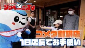 第45回 コメダ珈琲店 1日店長でお手伝い