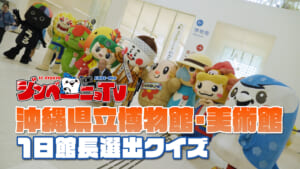 第48回 沖縄県立博物館･美術館 1日館長選出クイズ
