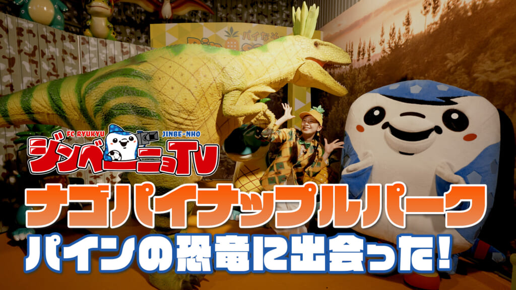 第49回 ナゴパイナップルパー パインの恐竜に出会った！