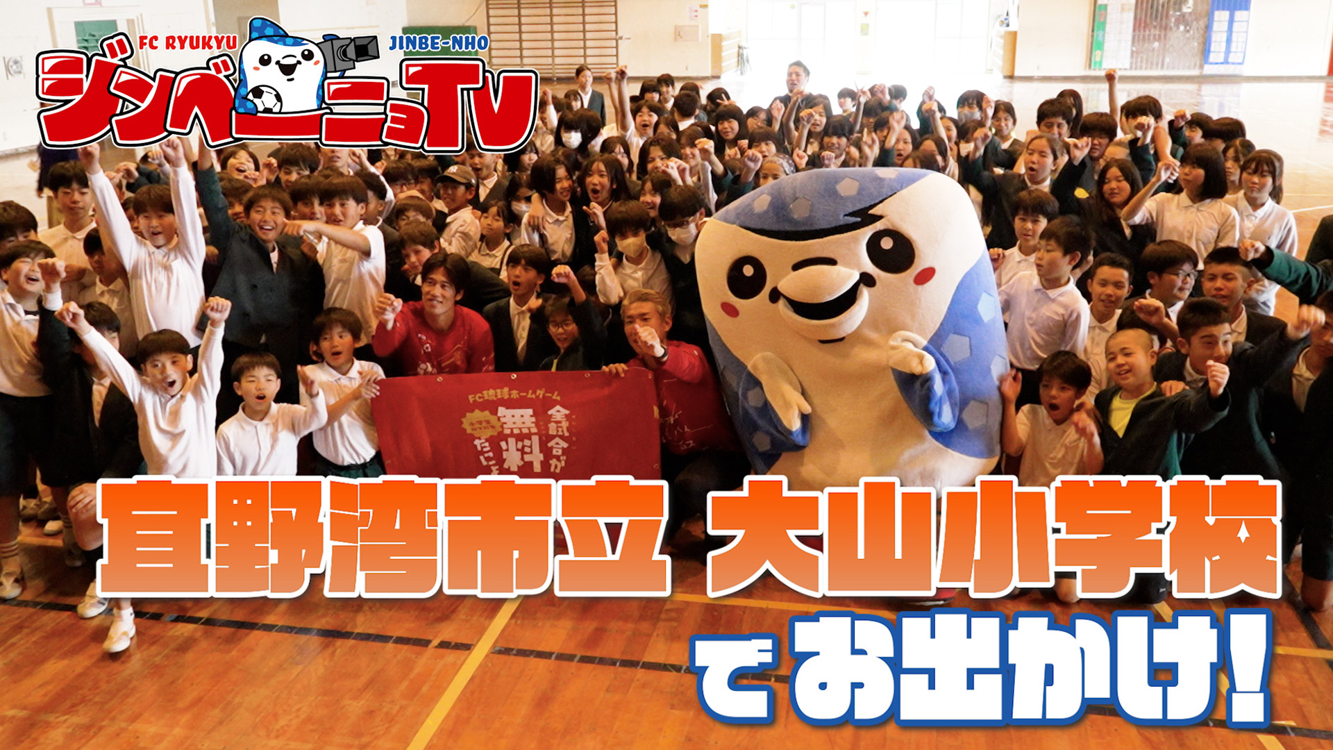 第50回 宜野湾市立大山小学校でお出かけ！