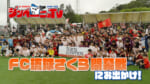 第55回 FC琉球さくら開幕戦にお出かけ！