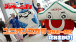 第56回 ユニオンスカラ コザボー店にお出かけ！