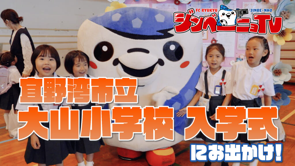 第57回 宜野湾市立大山小学校入学式にお出かけ！
