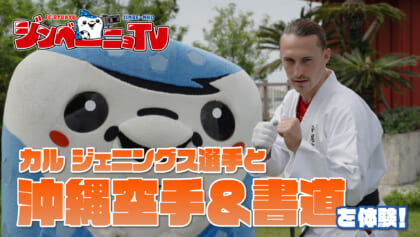 第58回 カル ジェニングス選手と沖縄空手＆書道を体験！