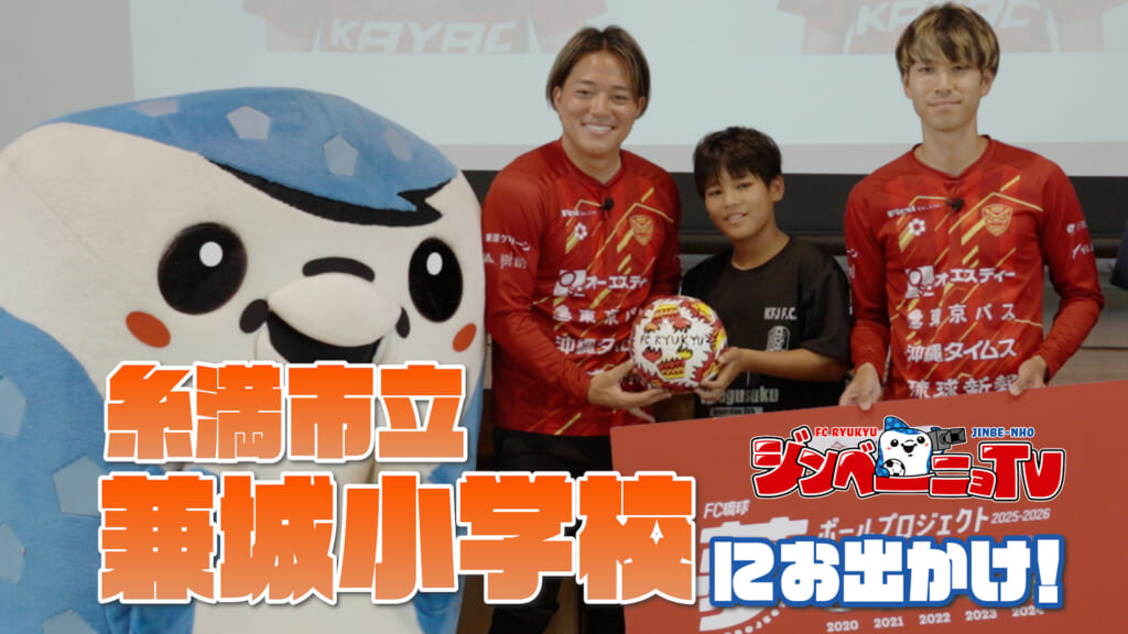 第59回 糸満市立兼城小学校にお出かけ！