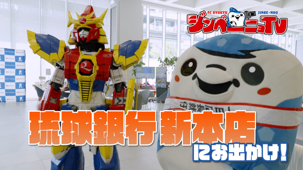 第60回 琉球銀行新本店にお出かけ！