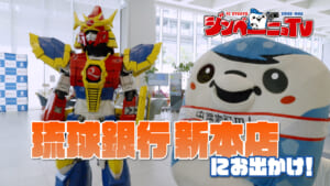 第60回 琉球銀行新本店にお出かけ！
