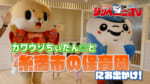 第61回 カワウソちぃたん☆と糸満市の保育園にお出かけ