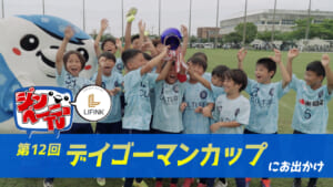 第66回 FC琉球の公式マスコット「ジンベーニョ」がデイゴーマンカップ Ｕ－１０サッカー大会にお出かけ！