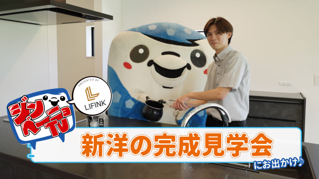 第67回 FC琉球の公式マスコット「ジンベーニョ」が新洋の完成見学会にお出かけ