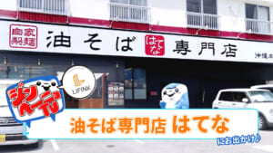 第68回 ジンベーニョが「油そば専門店　はてな」にお出かけ！