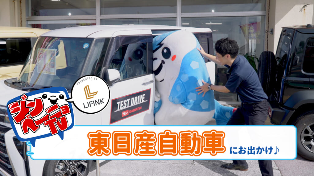 第69回 ジンベーニョが「東日産自動車」にお出かけ！