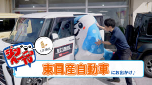 第69回 ジンベーニョが「東日産自動車」にお出かけ!