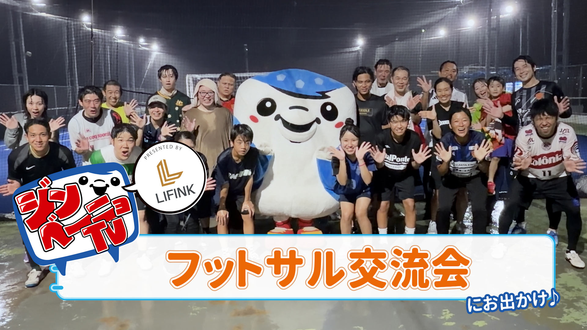 第70回 ジンベーニョがFC琉球パートナー企業のフットサル交流会にお出かけ！