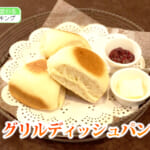 #29「IHクッキングヒーターであなたの料理の腕前もカワル / パン編」