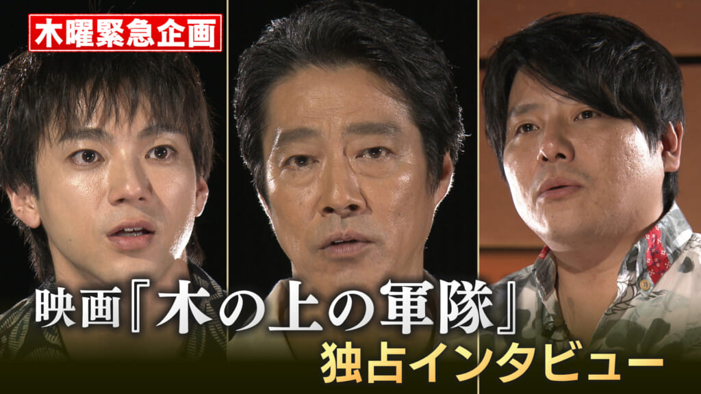 映画「木の上の軍隊」独占インタビュー！