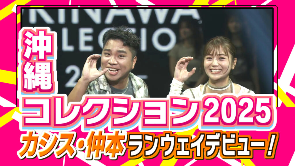 沖縄コレクション 2025 潜入取材！