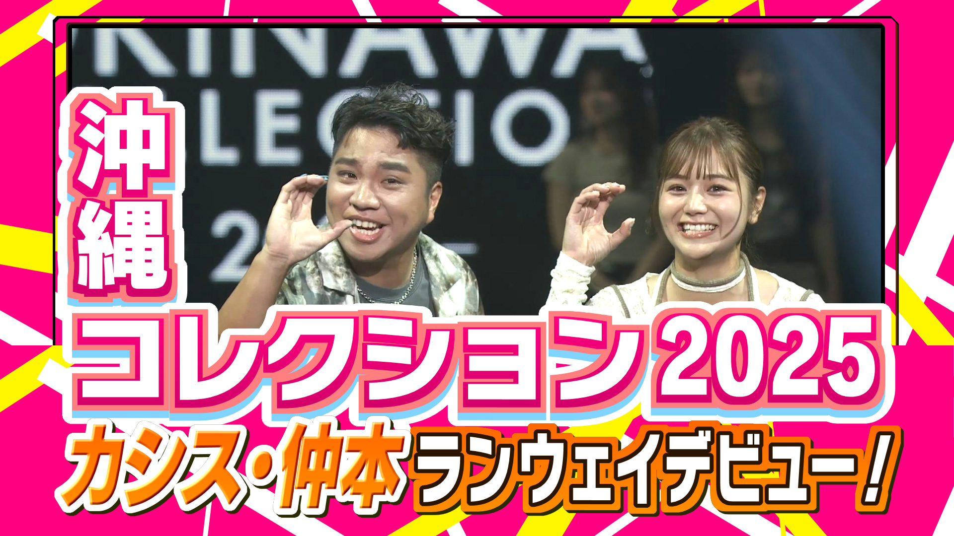 沖縄コレクション 2025 潜入取材！ – Quebee キュエビー