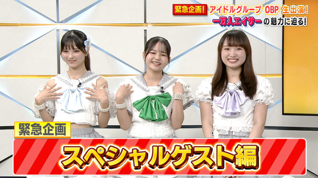 スペシャルゲスト OBP