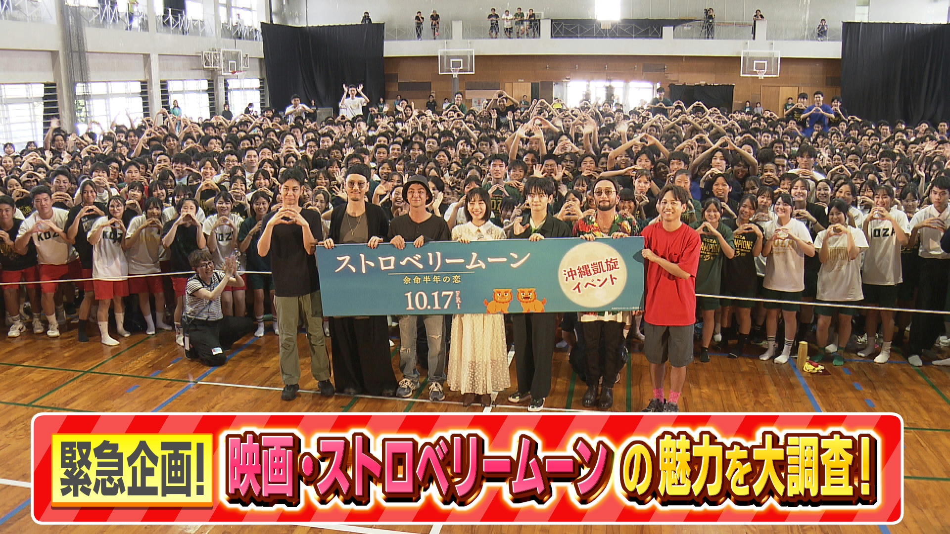 映画『ストロベリームーン 余命半年の恋』の魅力を大調査！