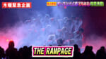 独占密着 THE RAMPAGE 7年ぶり 沖縄公演