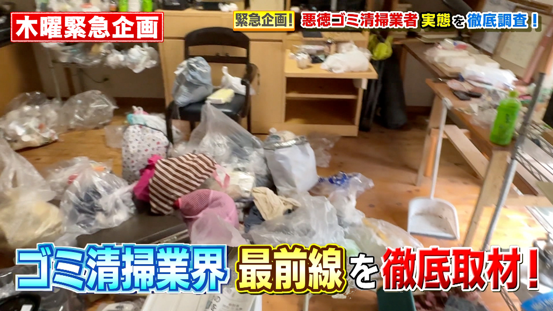 悪徳ゴミ清掃業者 実態を徹底調査！