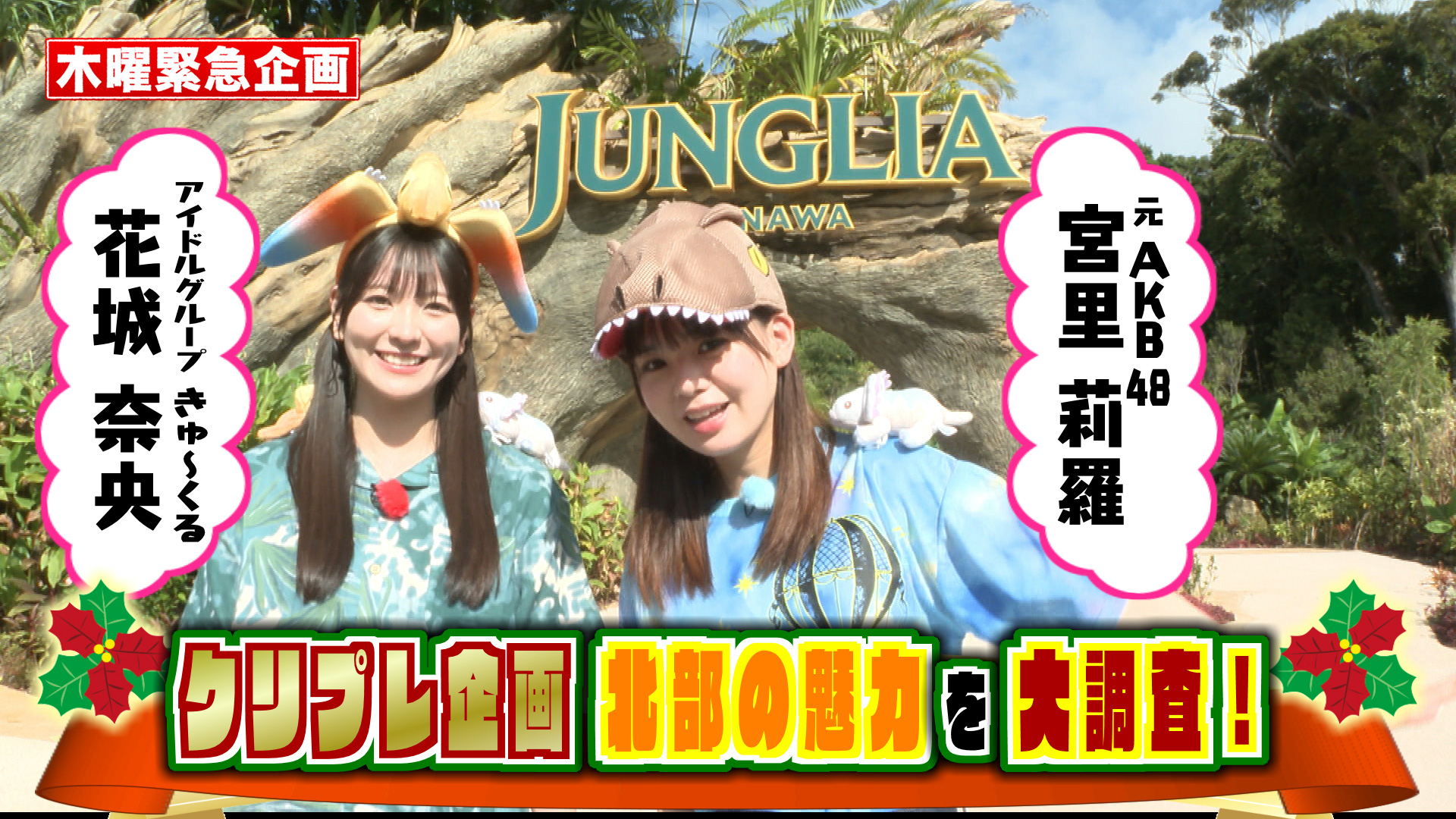 北部の魅力を大調査！