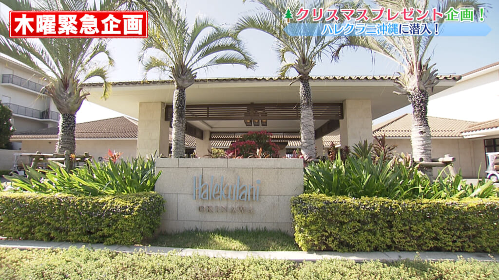 ハレクラニ沖縄に潜入！