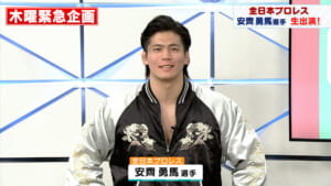 全日本プロレス 安齊勇馬選手