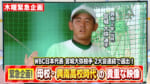 WBC日本代表！オリックス宮城大弥投手！2大会連続選出～！
