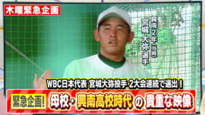 WBC日本代表！オリックス宮城大弥投手！2大会連続選出～！