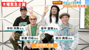スペシャルゲスト デビュー20周年 かりゆし58
