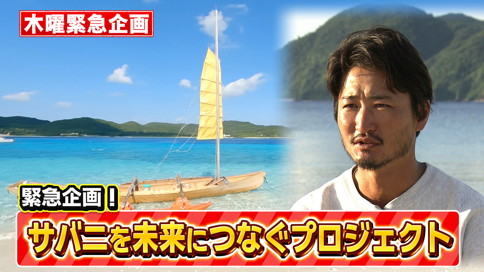 沖縄の伝統木造帆船「サバニ」